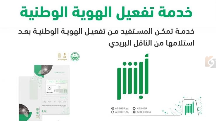 الأحوال المدنية توضح .. طريقة تفعيل الهوية الوطنية عبر أبشر