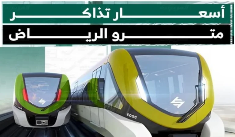 خطوة بخطوة.. طريقة حجز تذاكر مترو الرياض ” أماكن بيع التذاكر”