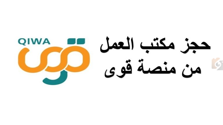 عبر منصة قوى .. طريقة حجز موعد في مكتب العمل