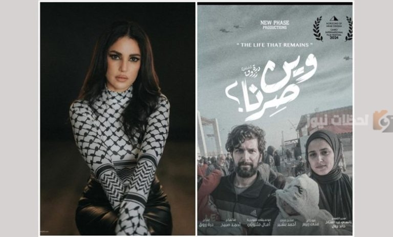توثيقًا لمعاناة الشعب الفلسطيني | الفنانة “درة” تعلق على أول تجربة لفيلم وين صرنا!!