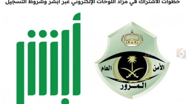 كيف أسجل في مزاد اللوحات الإلكتروني وما هي طريقة الشراء والبيع المتاحة به