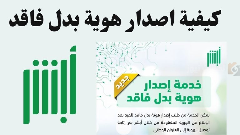 عبر منصة أبشر | كيفية إصدار هوية وطنية بدل فاقد