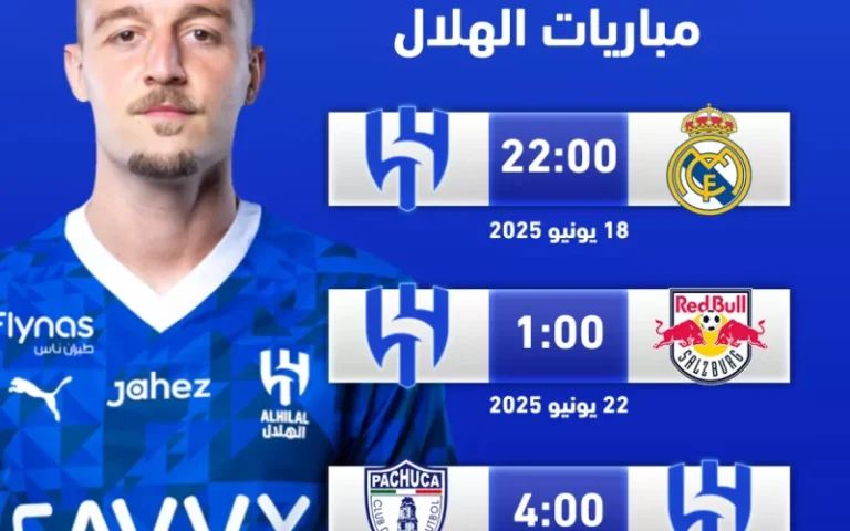 الزعيم مع الملكي | الكشف عن مواعيد مباريات الهلال في كأس العالم للأندية 2024
