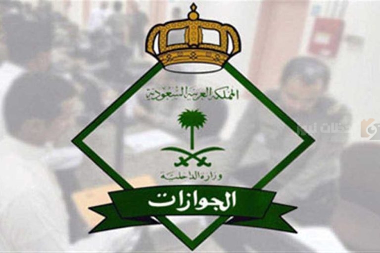 منها الترحيل| أكثر من 20 ألف عقوبة من الجوازات السعودية لمخالفة نظام الإقامة