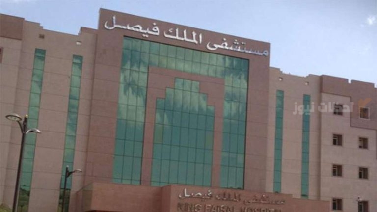 مستشفى الملك فيصل التخصصي تُعلن حاجتها عن عدد من الوظائف الشاغرة