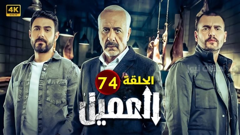 استطاعت خولة أن تبكي الجمهور.. مسلسل العميل الحلقة الـ 74