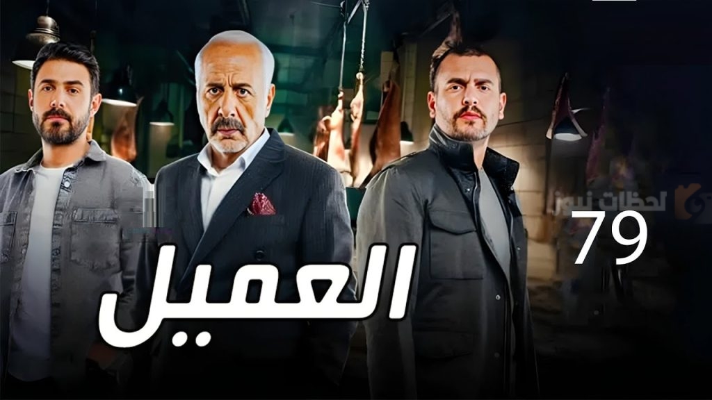 مسلسل العميل الحلقة الـ 79