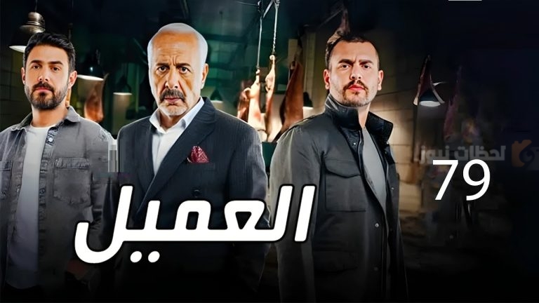 هل سينتقم أمير من ملحم؟!.. مسلسل العميل الحلقة الـ 79