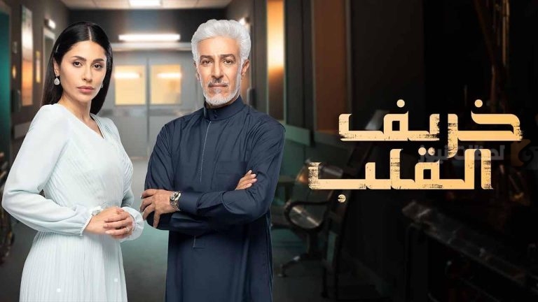هل نجحت أمل بجذب انتباه والدتها؟!.. مسلسل خريف القلب الحلقة الـ 37