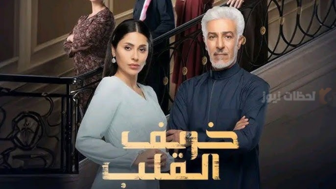 مسلسل خريف القلب الحلقة 32