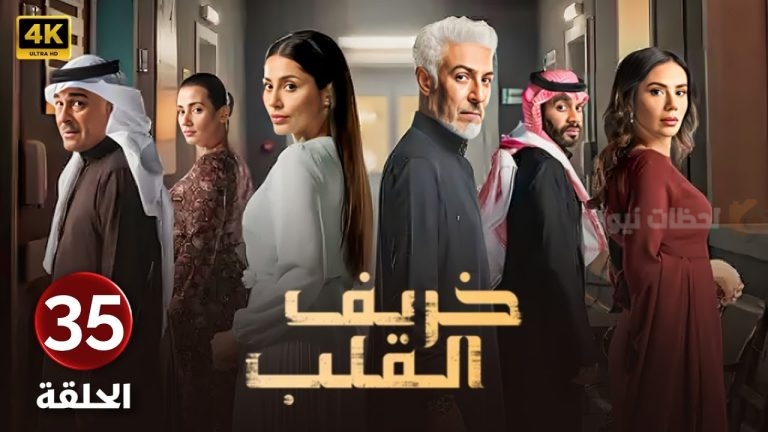 بعد توتر الأوضاع في حياة نهلة.. مسلسل خريف القلب الحلقة الـ 35