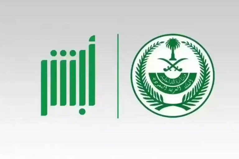 منصة absher: أبشر تسجيل الدخول 1447 وخطوات التسجيل بوابتك إلى الخدمات الحكومية الإلكترونية في السعودية