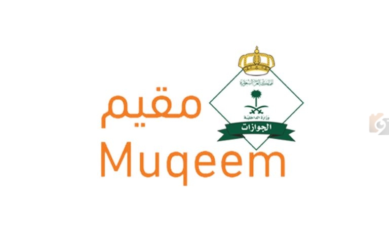 كيف أستعلم عن تاريخ إنتهاء الإقامة عبر منصة مقيم 1447
