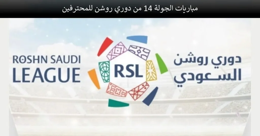 موعد مباريات الجولة 14
