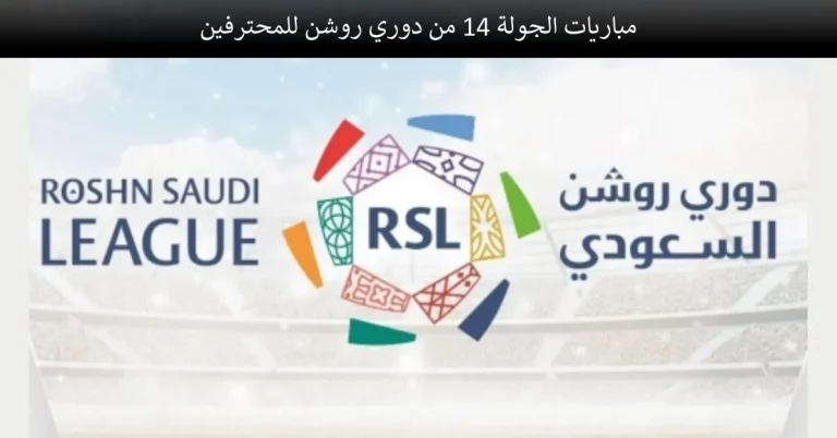 جولة نارية تشهد كلاسيكو تاريخي… موعد مباريات الجولة 14 من دوري روشن السعودي