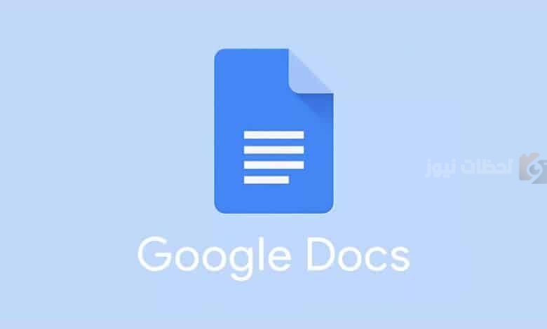 ميزة جديدة في مستندات Google Docs