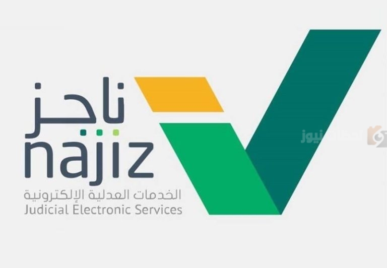 بالخطوات.. هذه طريقة رفع إيقاف الخدمات إلكترونيًا عبر ناجز