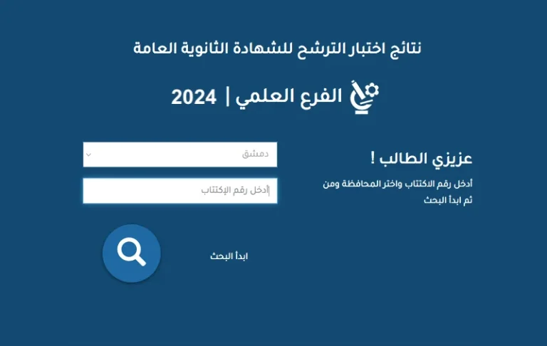 استخراج نتائج السبر الترشيحي 2025-2025 في سوريا moed.gov.sy وزارة التربية السورية