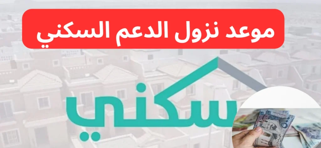 نزول دعم سكني لشهر ديسمبر
