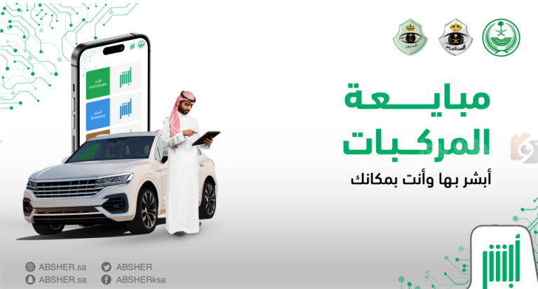 بدون بيعها | نقل ملكية المركبة عبر أبشر 1447 بهذه الخطوات.. المرور السعودي يوضح