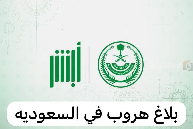 السجن والحرمان من الاستقدام!! تحذير لصاحب العمل الذي لا يُبلغ عن هروب العامل