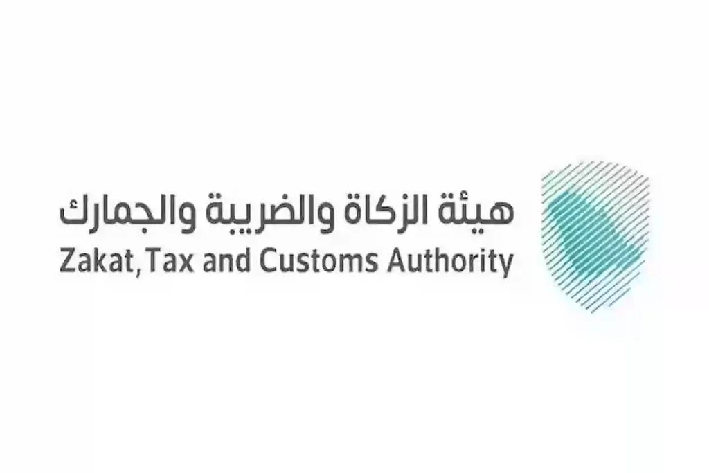 هيئة الزكاة والضريبة والجمارك