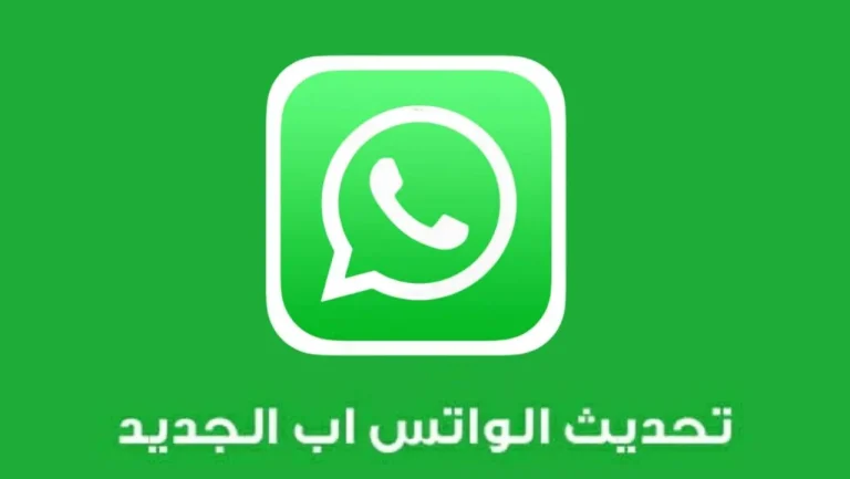 التحديث الأخير “واتساب” يسمح بإعادة توجيه الرسائل وإضافة المخصصة ومزايا أخرى