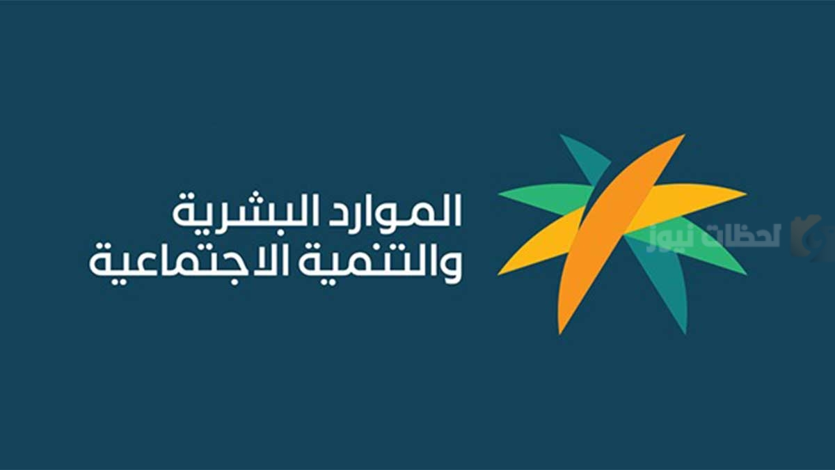 وزارة الموارد توضح… خطوات الإعتراض على رفض الأهلية للضمان الاجتماعي