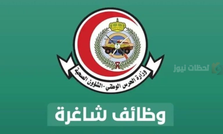 40 وظيفة شاغرة في الحرس الوطني