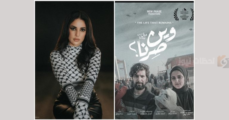 تجربة مميزة.. فيلم ” وين صرنا” يوثق معاناة الشعب الفلسطيني