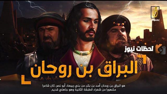 قصة البراق بن روحان وليلى العفيفة | موت البراق بن روحان