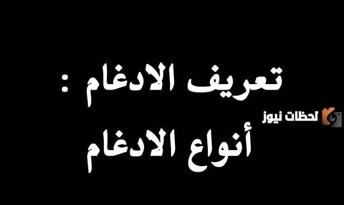 ما هو الحكم التجويدي في قوله تعالى فمن يعمل هو