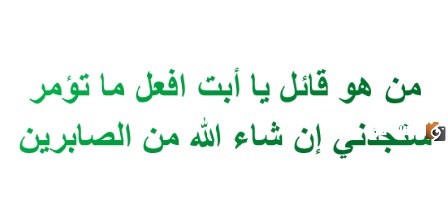 من القائل إفعل ما تؤمر