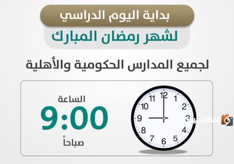 دوام المدارس في رمضان 2025 السعودية هل يتغير عن الأيام العادية؟