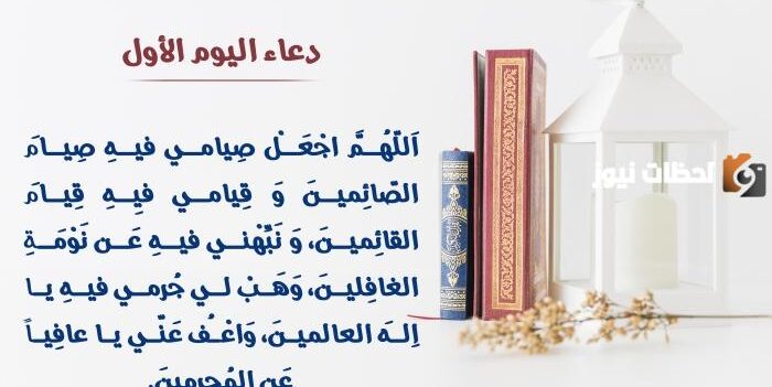 دعاء اليوم الأول من شهر رمضان