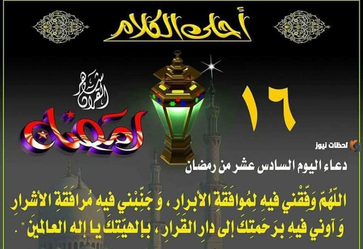 دعاء اليوم السادس عشر من شهر رمضان 2025 أجمل أدعية 16 رمضان