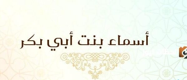 من حديث أسماء بنت أبي بكر الصديق رضي الله عنهما يتبين أن حكم صلة الأرحام غير المسلمين…
