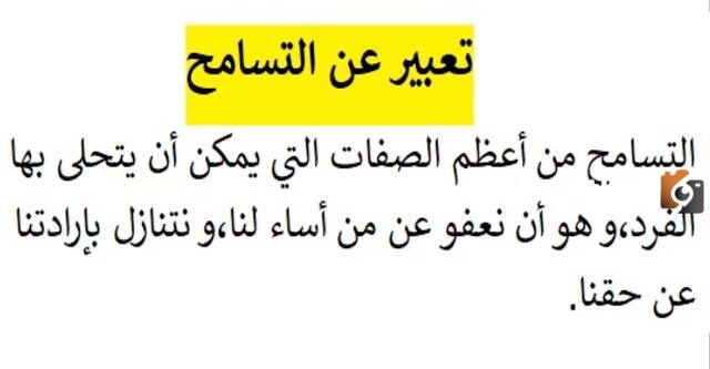 تعبير حول التسامح