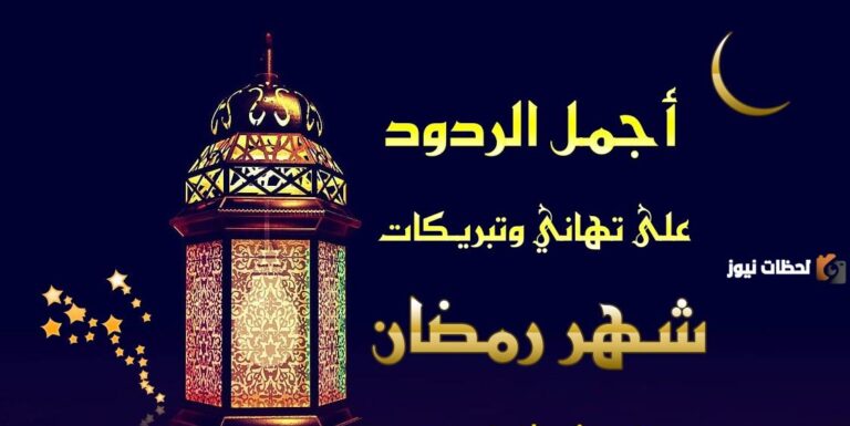كيف أرد على رسائل التهنئة في شهر رمضان المبارك؟ أجمل رد على تهنئة رمضان