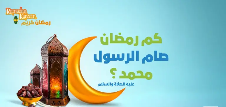 كم رمضان صام النبي صلى الله عليه وسلم؟ حديث شريف