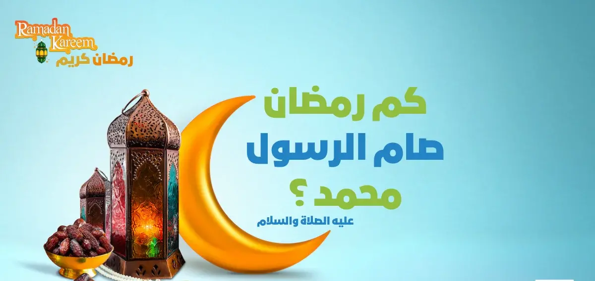 كم رمضان صام النبي صلى الله عليه وسلم؟ حديث شريف