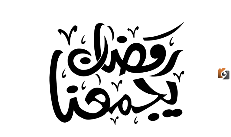 صور رمضان يجمعنا 2025 صور رمضانية جميلة ومميزة جدا