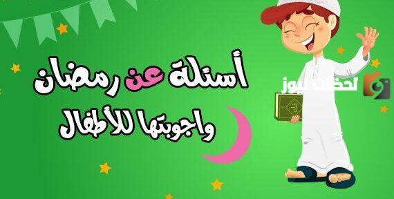 أسئلة رمضانية للأطفال 2025 سهلة جدا مع الاجابات