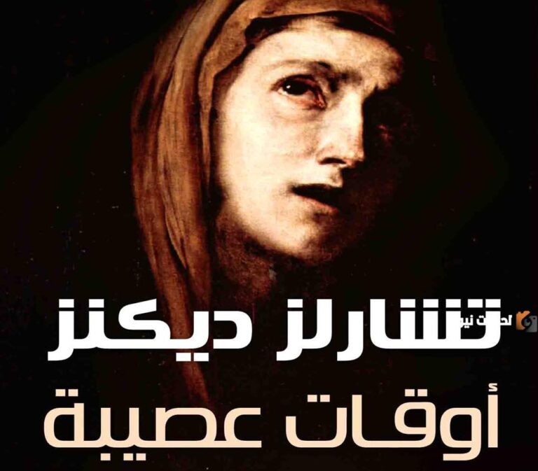 تحليل رواية أوقات عصيبة وكيفية تحميلها كاملة