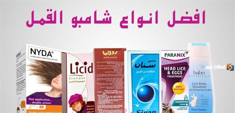 أفضل شامبو للقمل والصيبان من الصيدلية والسعر