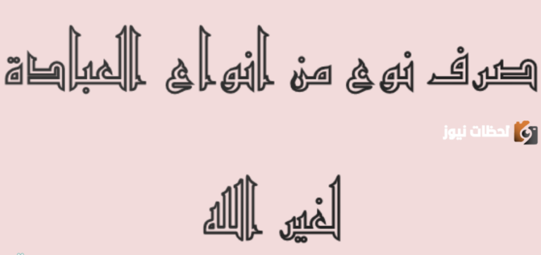 حكم صرف شيئ من أنواع العبادة لغير الله ينقض التوحيد