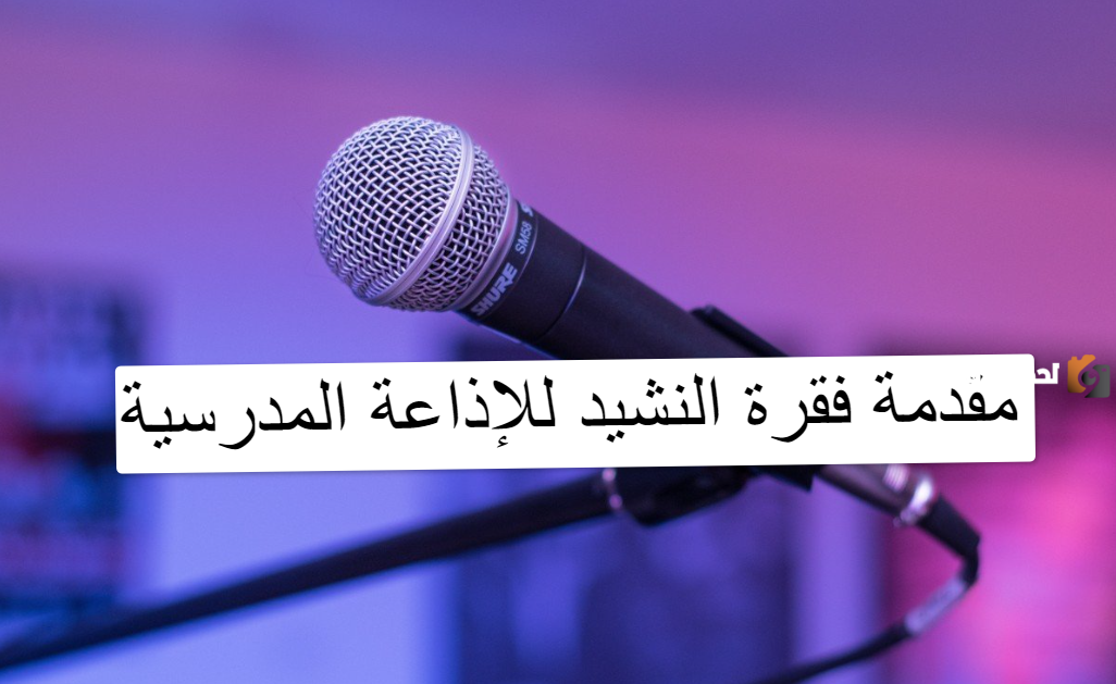 مقدمة فقرة النشيد للإذاعة المدرسية | النشيد الوطني