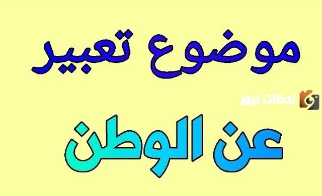 خاتمة قصيرة عن الوطن | ما هو حب الوطن وواجبنا نحوه؟