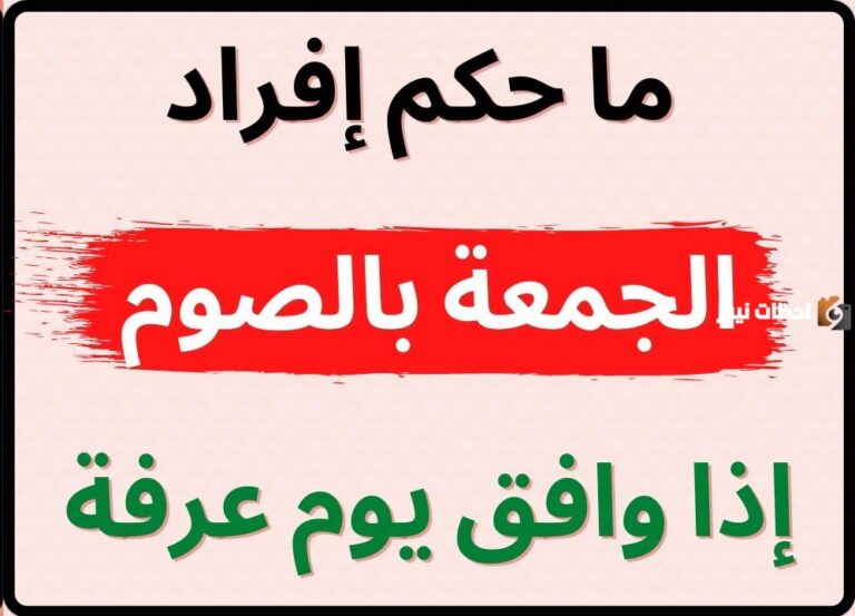 هل يجوز صيام يوم عرفة منفردا إذا وافق يوم جمعة؟ الحكم