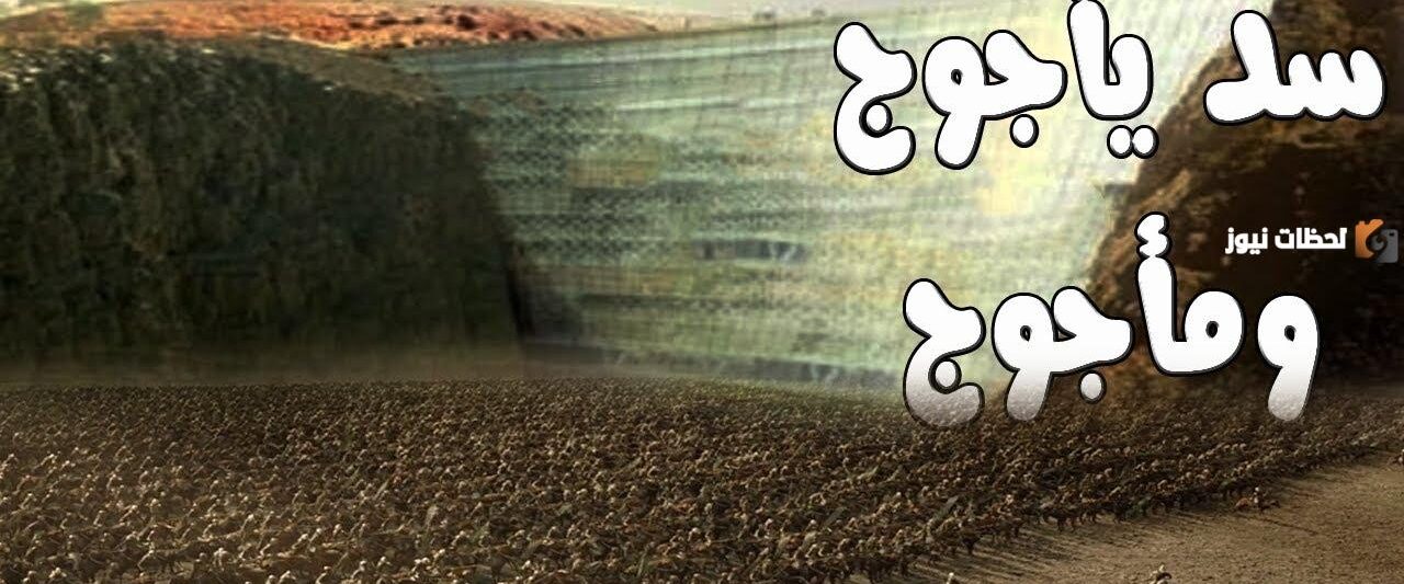 اين يقع سد يأجوج ومأجوج على الخريطة